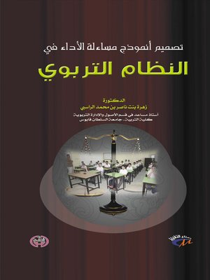cover image of تصميم أنموذج مساءلة الأداء في النظام التربوي